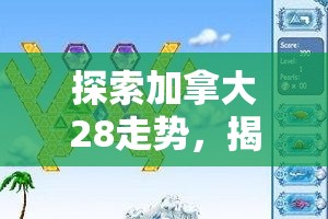 探索加拿大28走势，揭示数字游戏的魅力与挑战