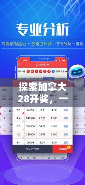 探索加拿大28开奖，一个引人入胜的彩票游戏