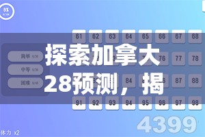 探索加拿大28预测，揭示数字世界的奥秘与策略