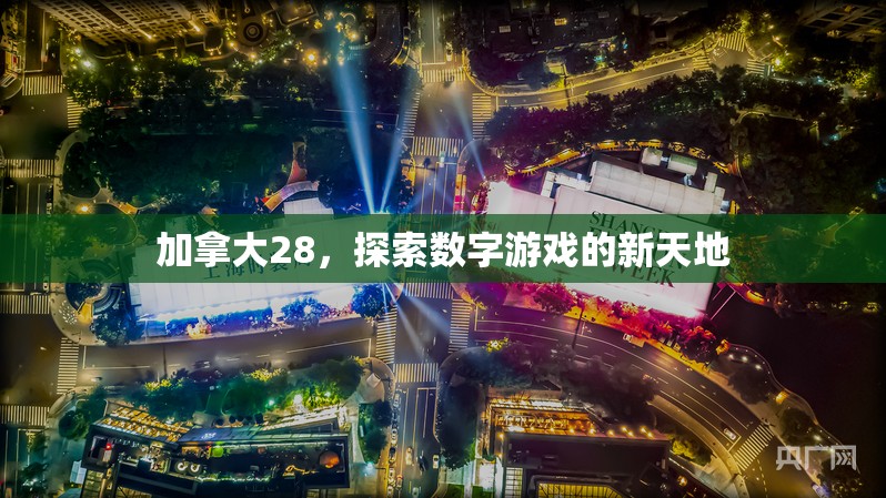 加拿大28，探索数字游戏的新天地