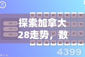 加拿大28开奖，探索数字彩票的魅力与风险