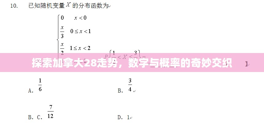 探索加拿大28走势，数字与概率的奇妙交织