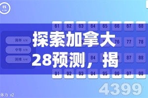 探索加拿大28预测，揭示未来的可能性与挑战