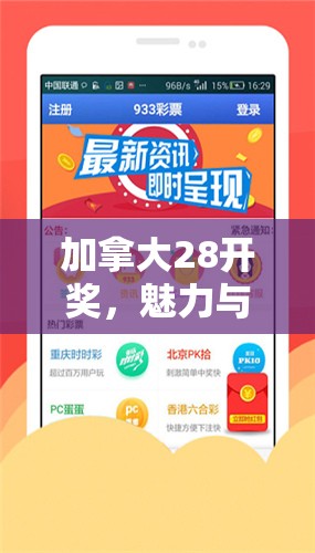 探索加拿大28预测，揭示背后的秘密与策略