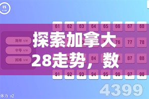 探索加拿大28走势，数字与策略的世界