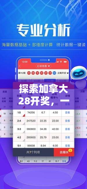 探索加拿大28开奖，一个引人入胜的彩票游戏