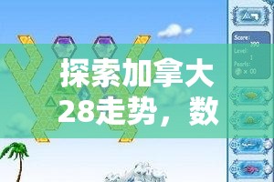 探索加拿大28走势，数字游戏背后的奥秘与挑战