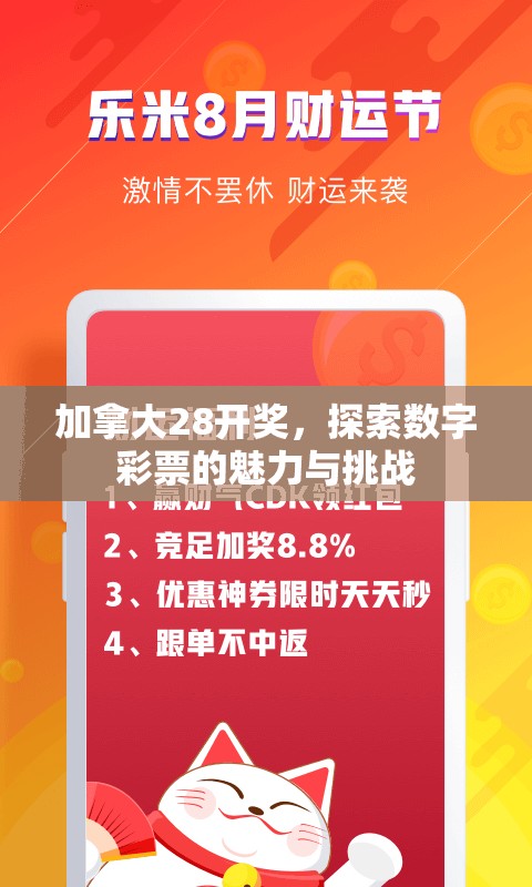 加拿大28开奖，探索数字彩票的魅力与挑战