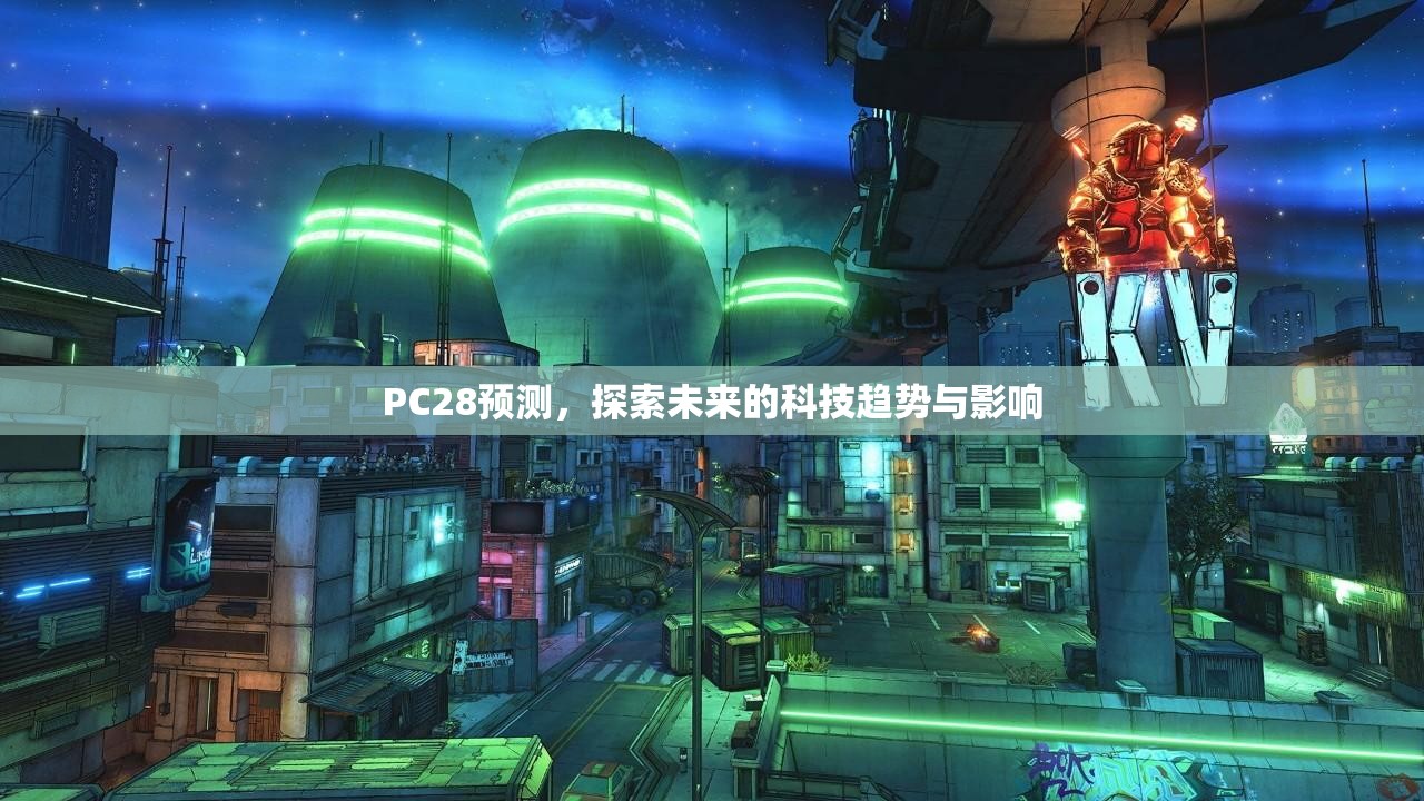 PC28预测，探索未来的科技趋势与影响