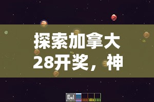 探索加拿大28开奖，神秘与魅力的交汇点