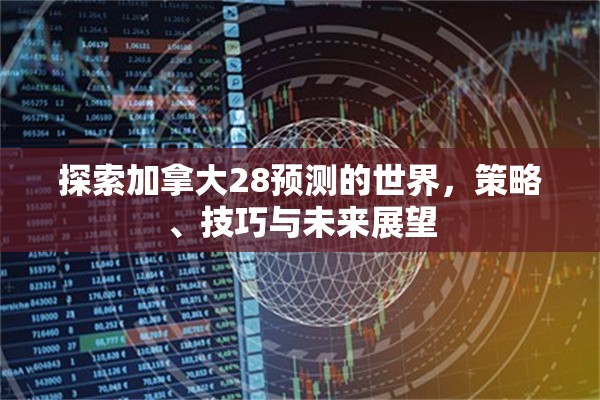 探索加拿大28预测的世界，策略、技巧与未来展望