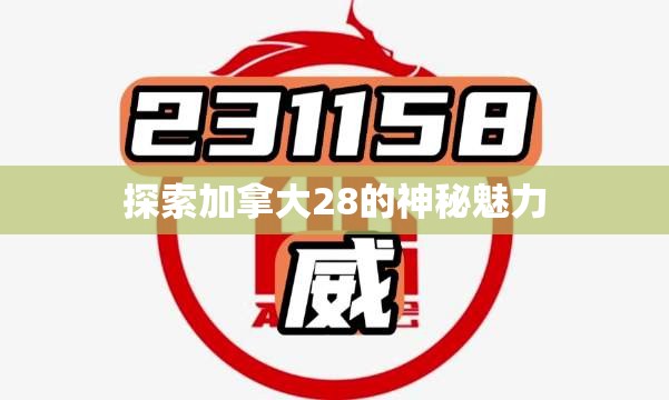 探索加拿大28的神秘魅力