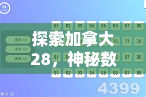 探索加拿大28走势，数字背后的故事