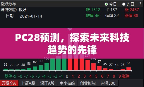 PC28预测，探索未来科技趋势的先锋