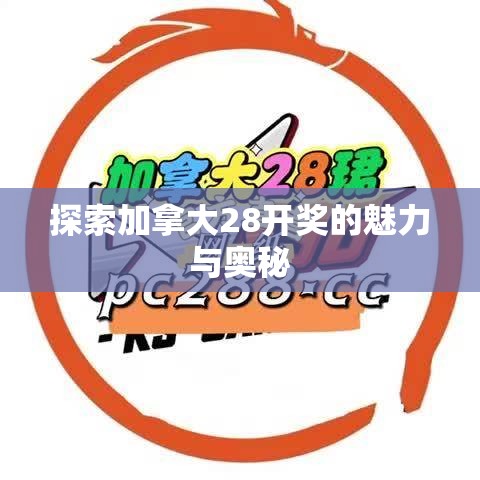 探索加拿大28开奖的魅力与奥秘