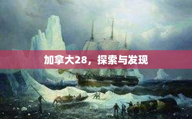 加拿大28，探索与发现