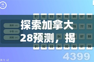 探索加拿大28预测，揭示数字游戏背后的秘密