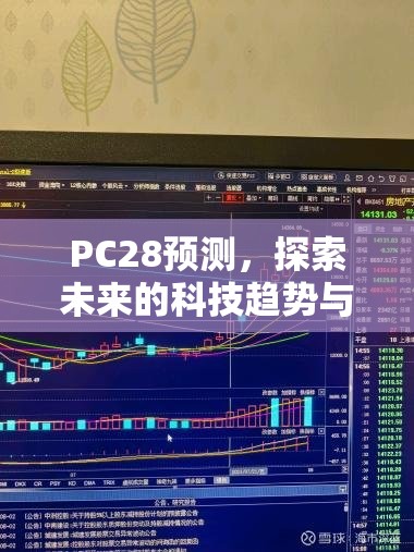 PC28预测，探索未来的科技趋势与影响