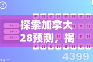 探索加拿大28预测，揭秘数字游戏的奥秘与挑战