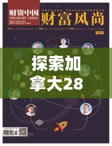 探索加拿大28预测，揭示数字游戏背后的奥秘与挑战