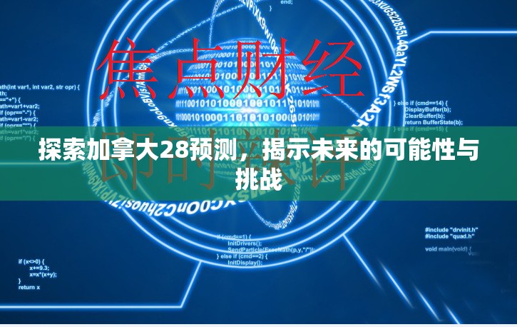 探索加拿大28预测，揭示未来的可能性与挑战