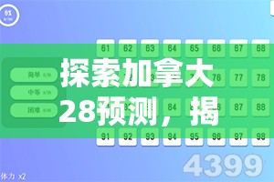 探索加拿大28预测，揭示数字游戏背后的秘密