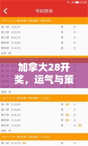 加拿大28开奖，运气与策略交织的彩票盛宴