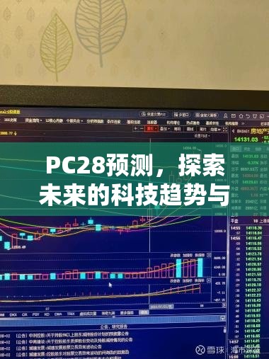 PC28预测，探索未来的科技趋势与影响