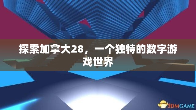 探索加拿大28预测，从数据到策略的全面解析