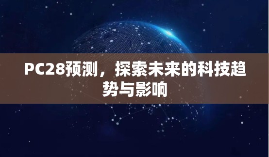 探索加拿大28，一个充满魅力的数字世界