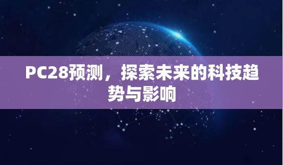 探索加拿大28开奖，魅力与神秘的游戏世界