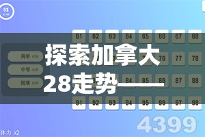 探索加拿大28走势——数字游戏背后的奥秘与策略