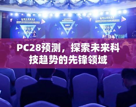 PC28预测，探索未来科技趋势的先锋领域