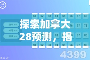 探索加拿大28预测，揭示未来的奥秘与挑战