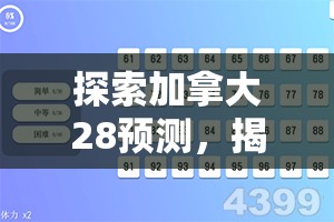 探索加拿大28预测，揭示背后的秘密与策略