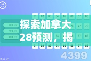 探索加拿大28预测，揭示背后的秘密与策略