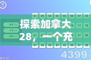 探索加拿大28，一个充满魅力的数字世界