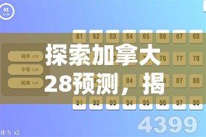 探索加拿大28预测，揭秘数字游戏背后的策略与技巧