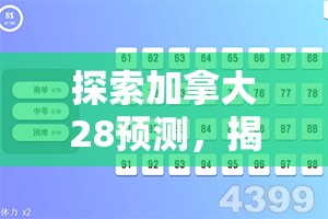 探索加拿大28预测，揭示背后的秘密与策略