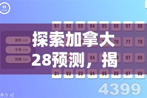 探索加拿大28预测，揭示数字背后的秘密