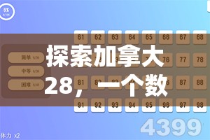 探索加拿大28，一个数字背后的故事与魅力