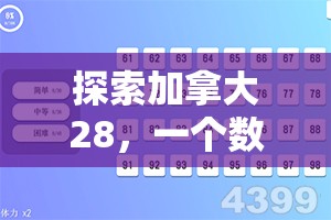 探索加拿大28，一个数字世界的奇迹