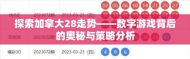 探索加拿大28走势——数字游戏背后的奥秘与策略分析