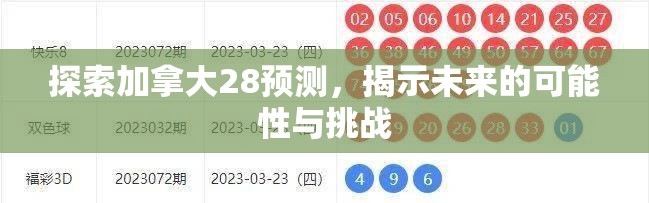 探索加拿大28预测，揭示未来的可能性与挑战