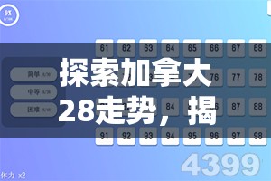 探索加拿大28走势，揭示数字背后的奥秘