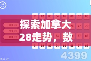 探索加拿大28走势，数字游戏背后的奥秘与魅力