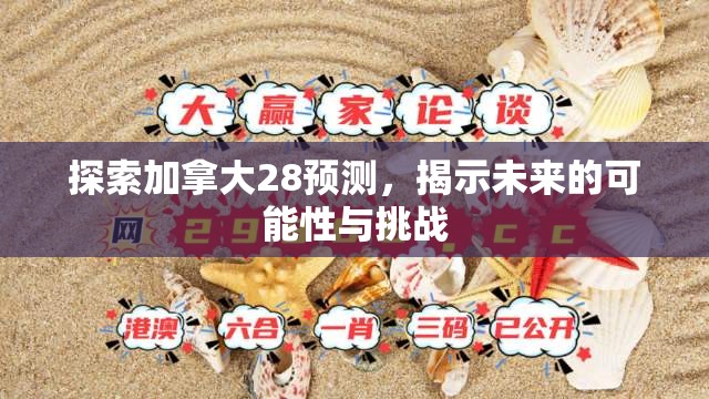 探索加拿大28预测，揭示未来的可能性与挑战