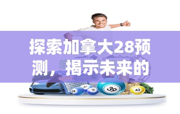 探索加拿大28预测，揭示未来的可能性与挑战