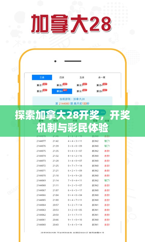 探索加拿大28开奖，开奖机制与彩民体验