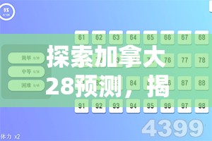 探索加拿大28预测，揭示数字彩票背后的秘密与挑战